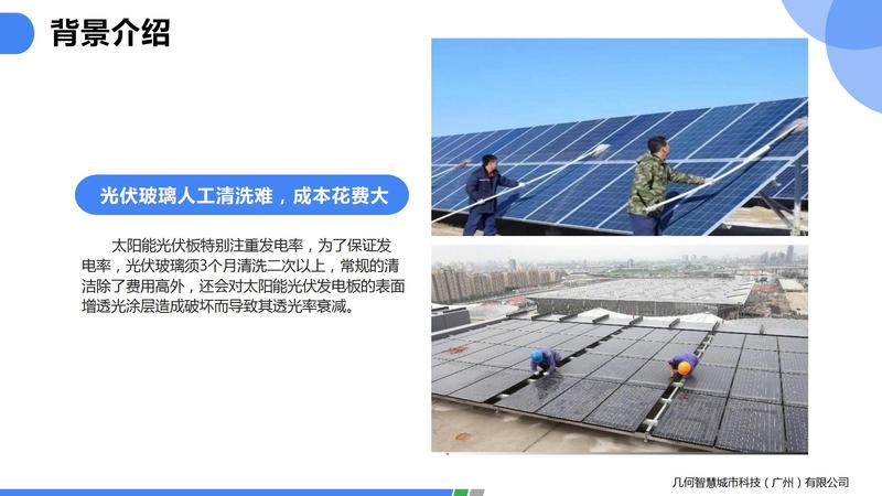 2021.06光伏玻璃自潔劑PPT（可編輯）_12.jpg