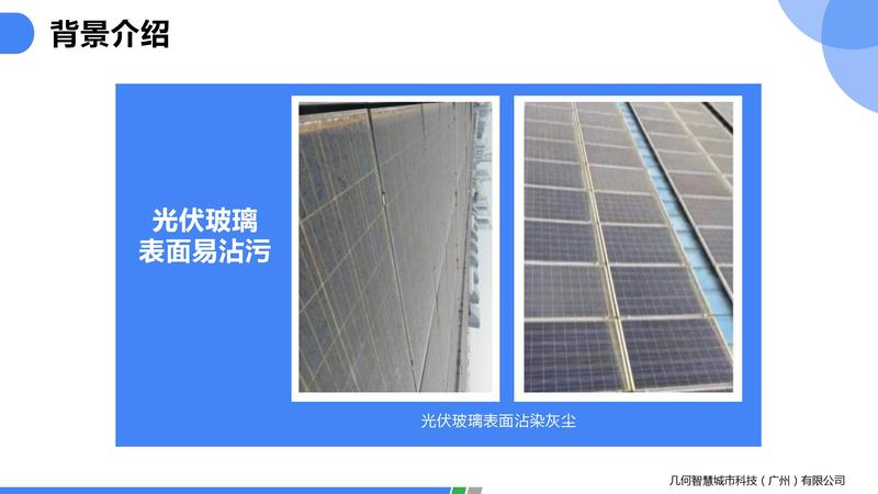 2021.06光伏玻璃自潔劑PPT（可編輯）_08.jpg