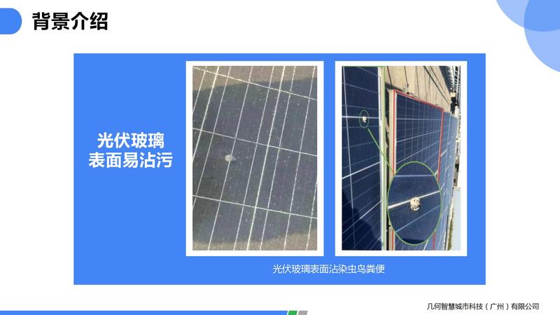 2021.06光伏玻璃自潔劑PPT（可編輯）_09.jpg