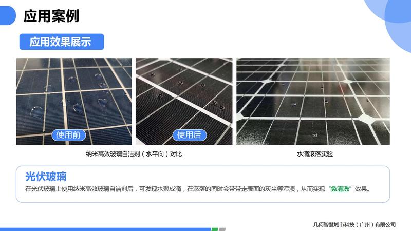 2021.06光伏玻璃自潔劑PPT（可編輯）_17.jpg