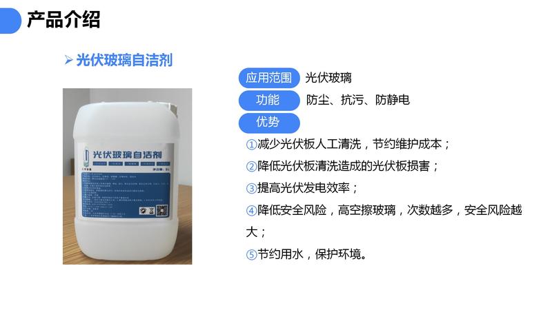 2021.06光伏玻璃自潔劑PPT（可編輯）_16.jpg
