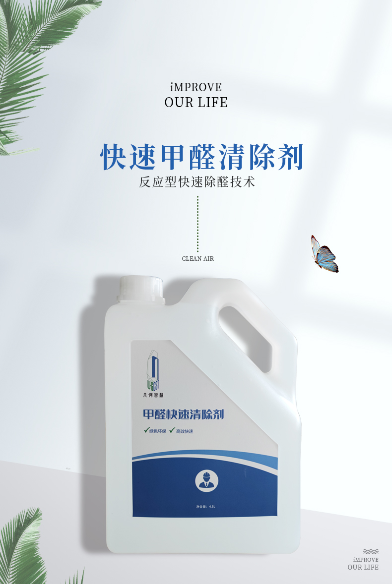 快速甲醛清除劑（工程裝1號）_01.jpg