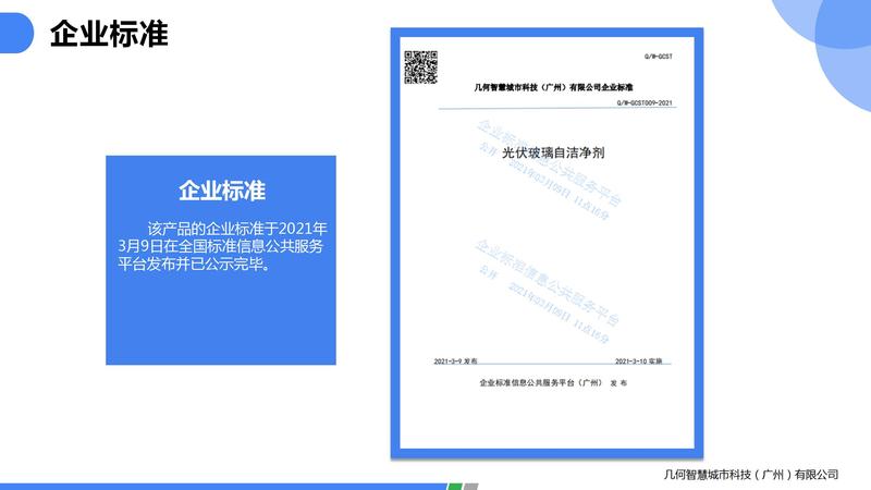 2021.06光伏玻璃自潔劑PPT（可編輯）_25.jpg