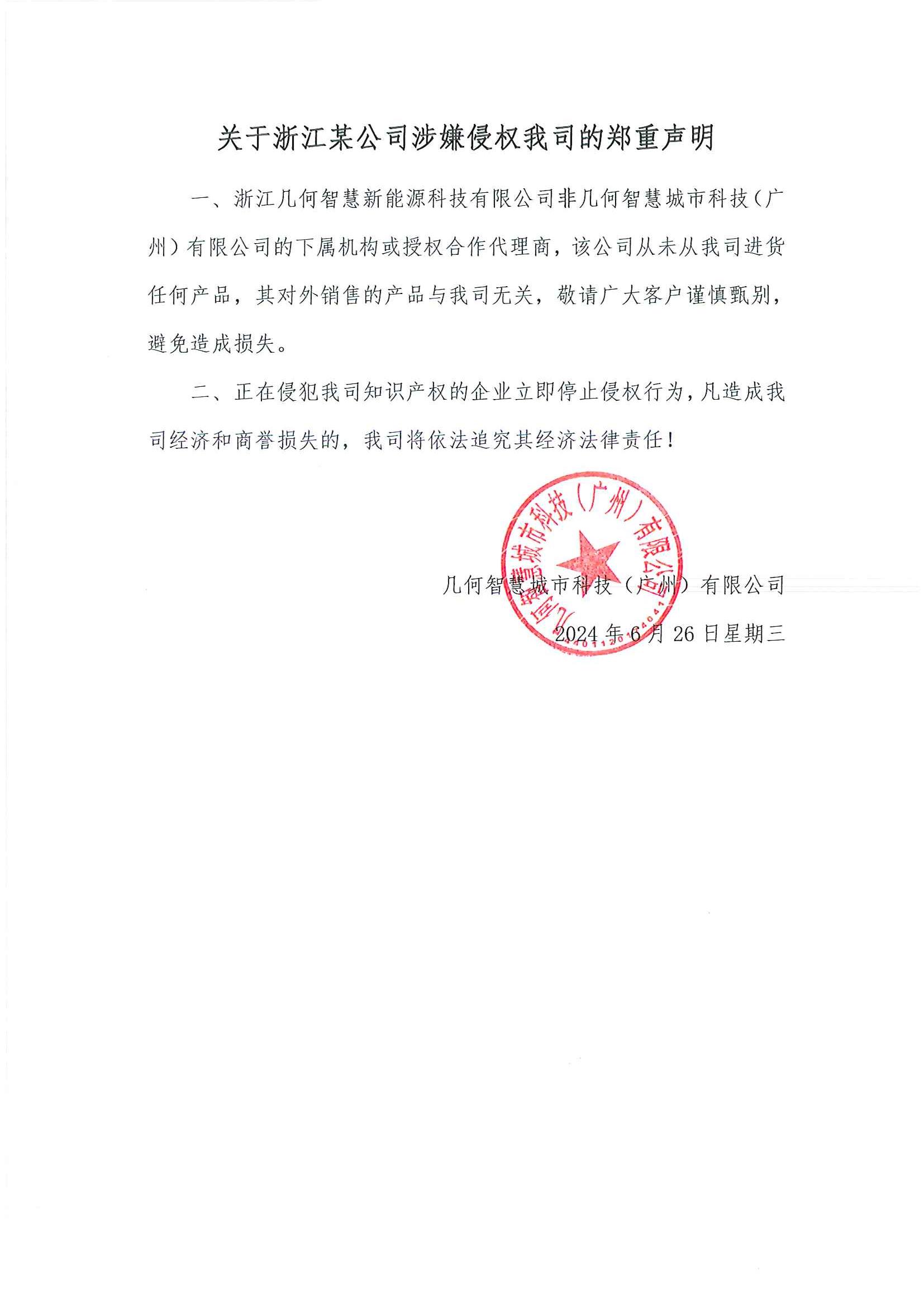 關于浙江某公司涉嫌侵權我司的鄭重聲明_頁面_1.jpg