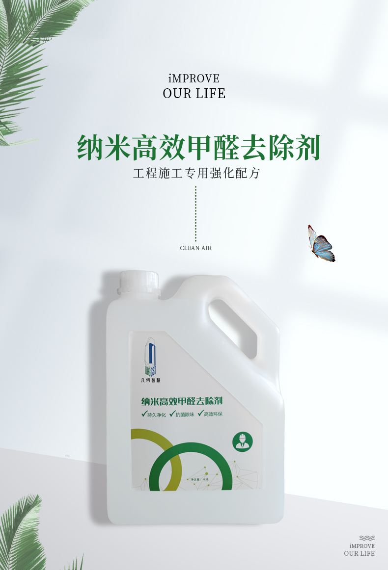 納米高效甲醛去除劑（工程裝2號）_01.jpg