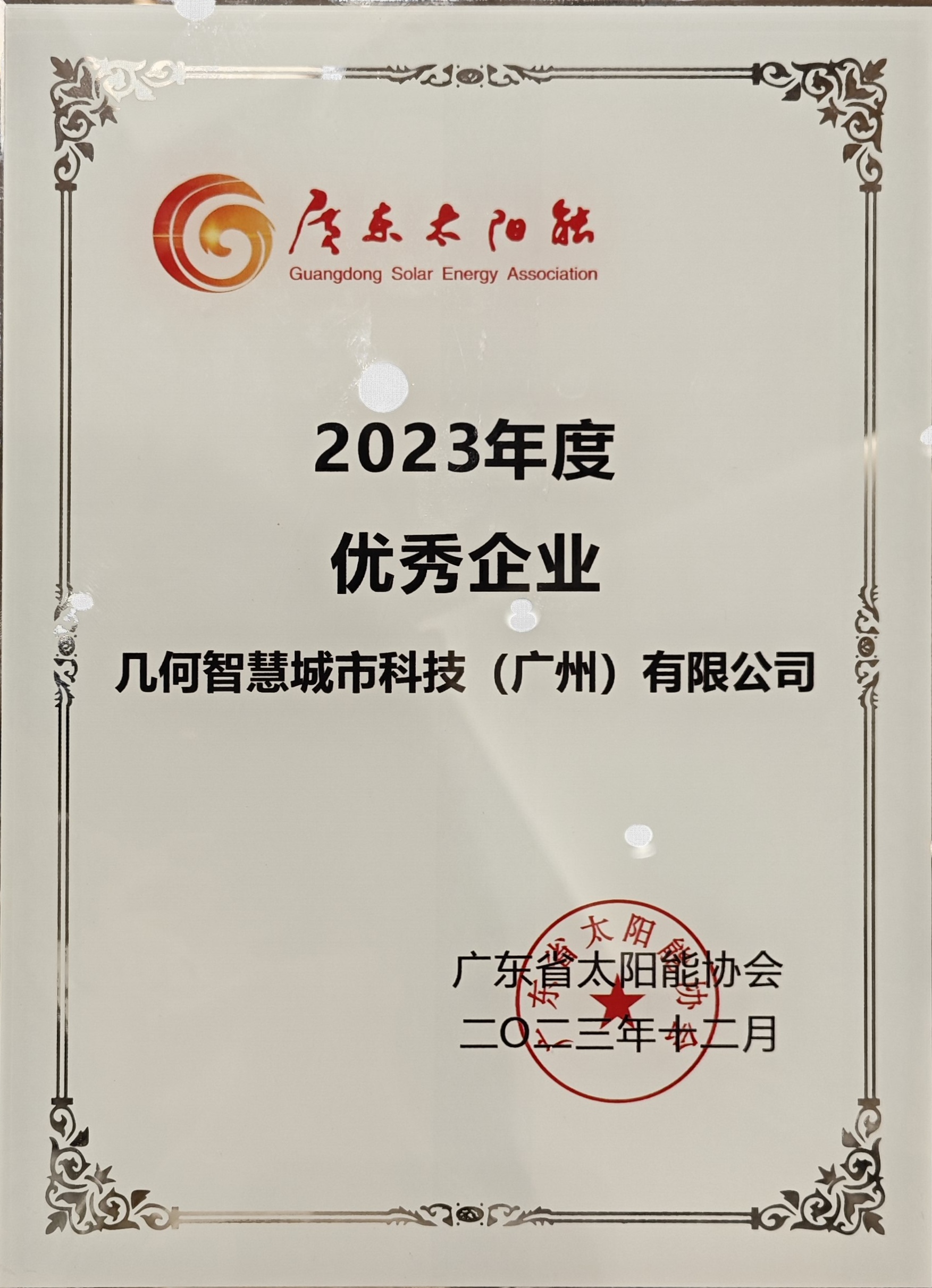 廣東太陽能協(xié)會2023年度優(yōu)秀企業(yè).jpg