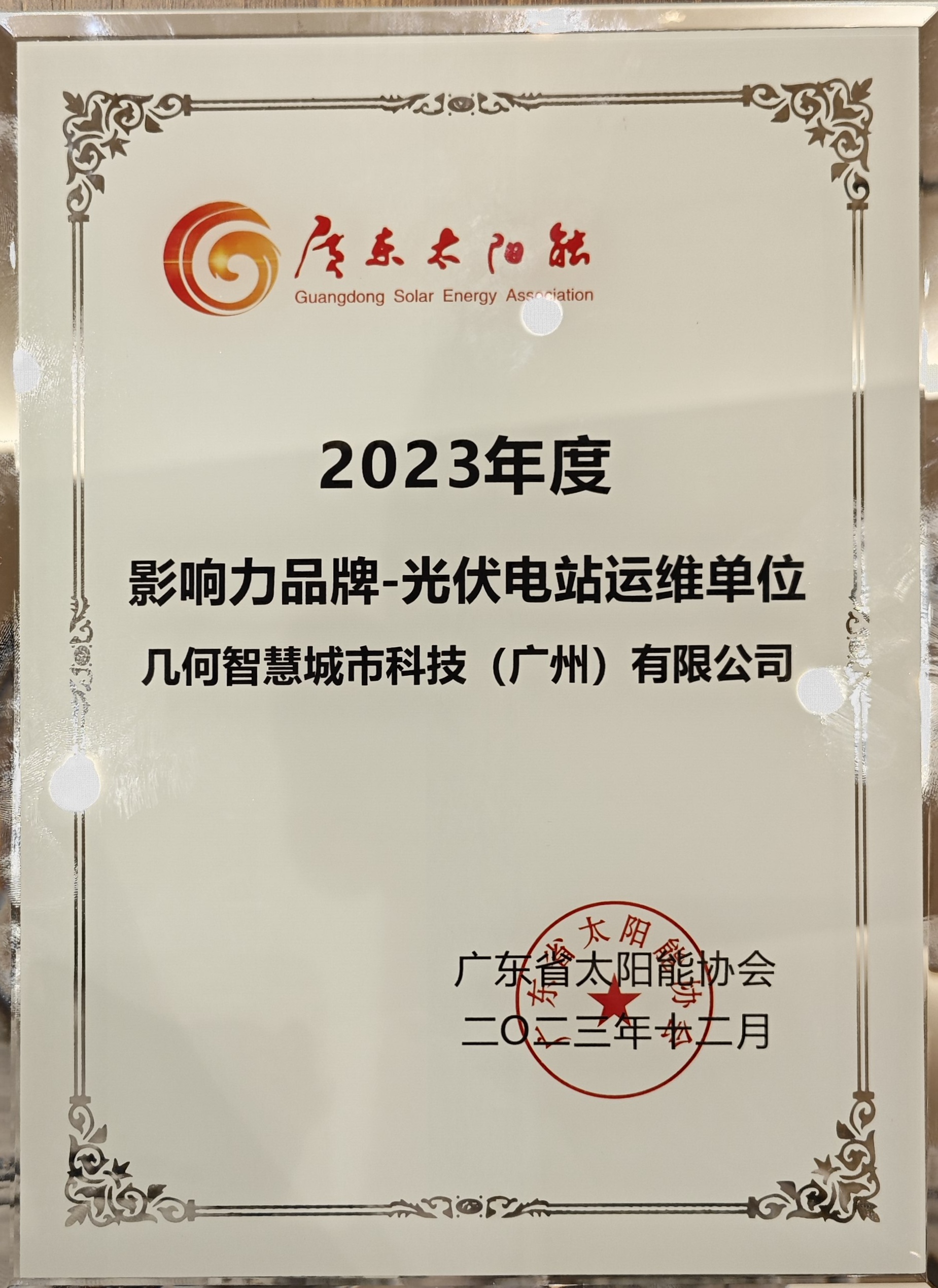 廣東太陽能協(xié)會2023年度影響力品牌-光伏電站運(yùn)維單位.jpg