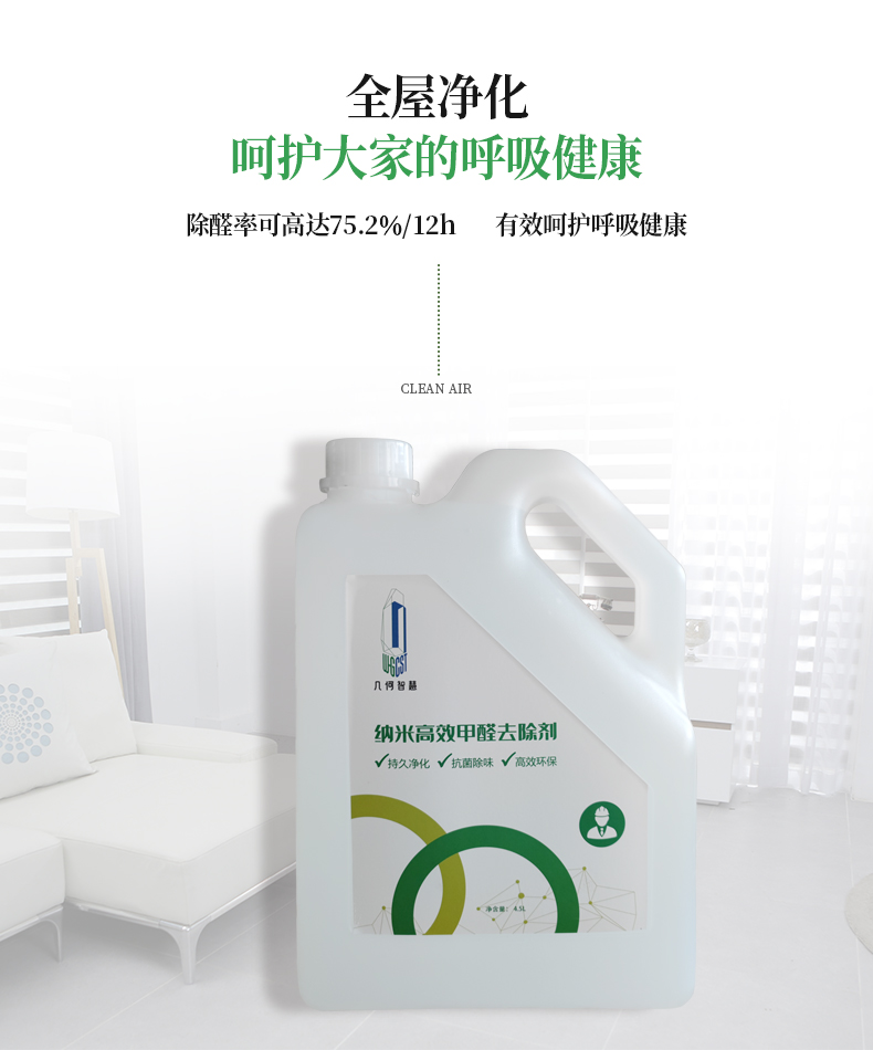納米高效甲醛去除劑（工程裝2號）_03.jpg