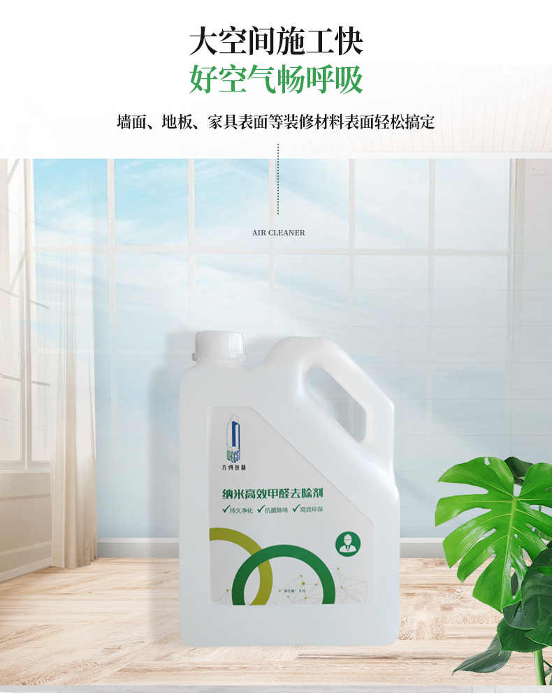 納米高效甲醛去除劑（工程裝2號）_05.jpg