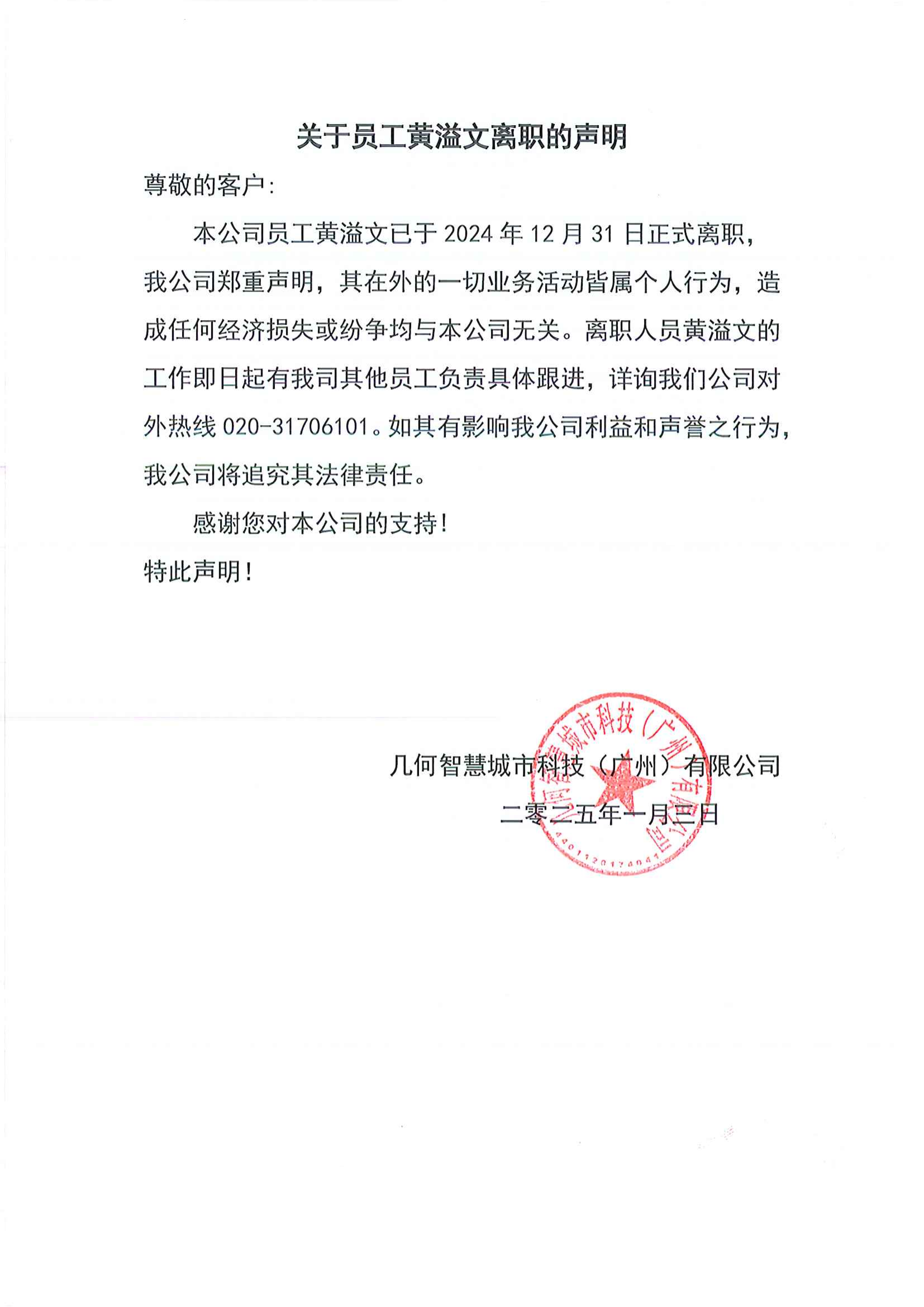 關(guān)于員工黃溢文離職的聲明_00.png
